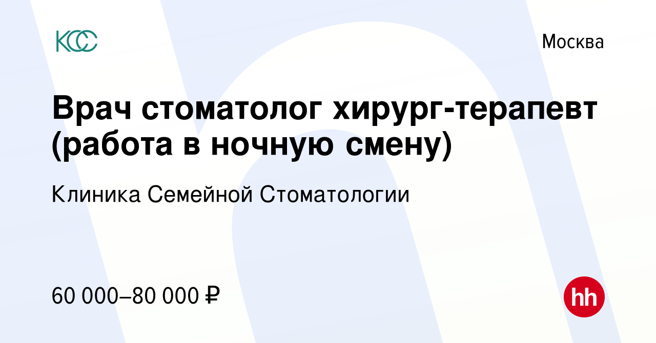 Вакансия Врач стоматолог хирург-терапевт (работа в ночную смену) в Москве,  работа в компании Клиника Семейной Стоматологии (вакансия в архиве c 28  января 2023)