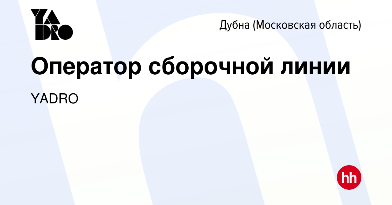 Вакансия Оператор сборочной линии в Дубне, работа в компании YADRO  (вакансия в архиве c 26 апреля 2023)