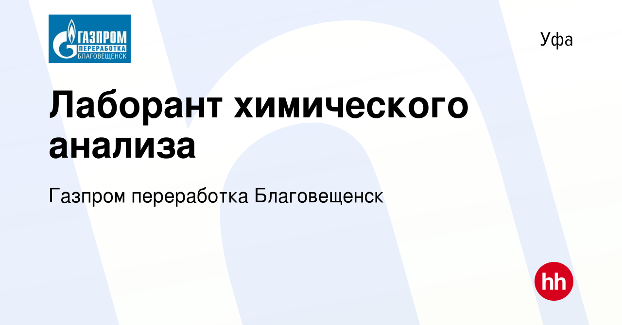 Вакансия Лаборант химического анализа в Уфе, работа в компании Газпром  переработка Благовещенск (вакансия в архиве c 15 сентября 2023)