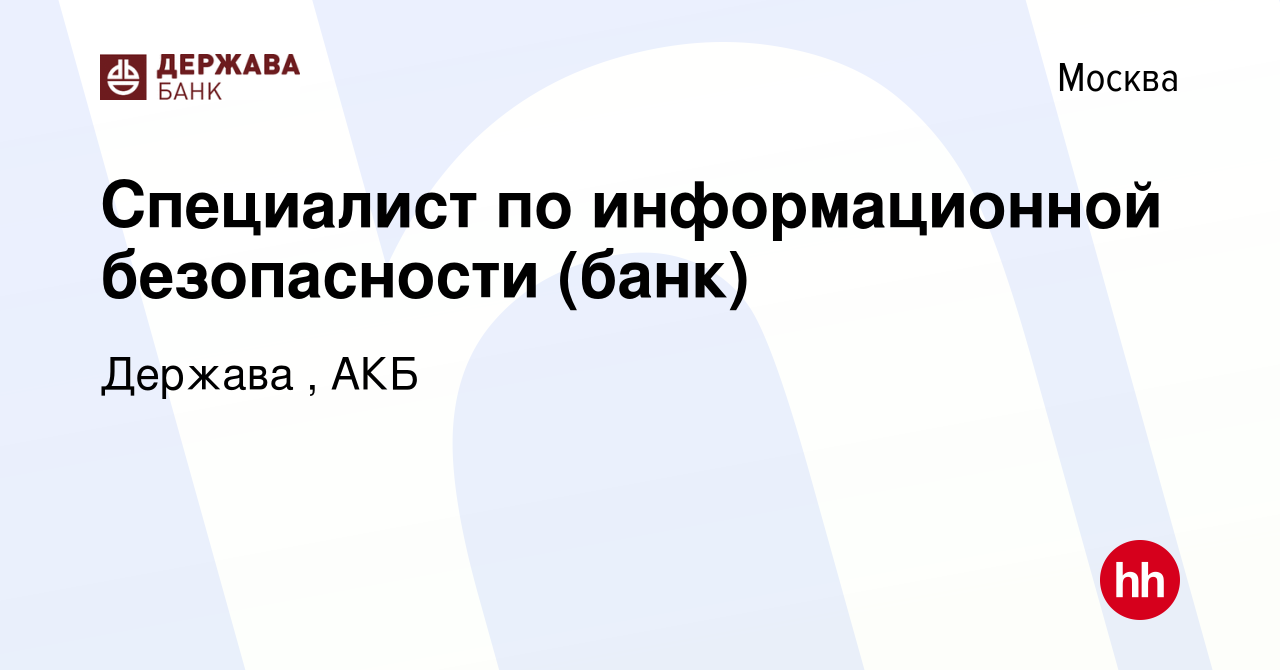 Вакансия Специалист по информационной безопасности (банк) в Москве, работа  в компании Держава , АКБ (вакансия в архиве c 9 февраля 2023)