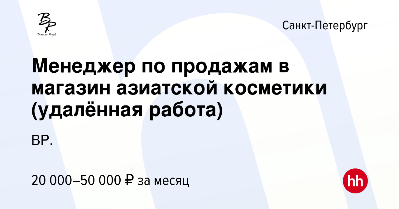 Вакансия Менеджер по продажам в магазин азиатской косметики (удалённая  работа) в Санкт-Петербурге, работа в компании BP. (вакансия в архиве c 27  февраля 2023)