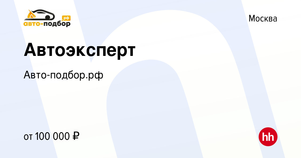 Вакансия Автоэксперт в Москве, работа в компании Авто-подбор.рф (вакансия в  архиве c 28 января 2023)