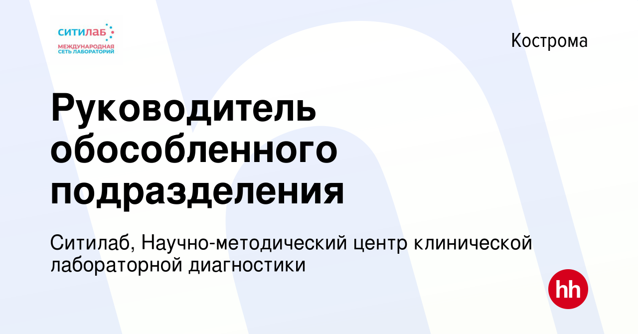 Вакансия Руководитель обособленного подразделения в Костроме, работа в  компании Ситилаб, Научно-методический центр клинической лабораторной  диагностики (вакансия в архиве c 19 января 2023)