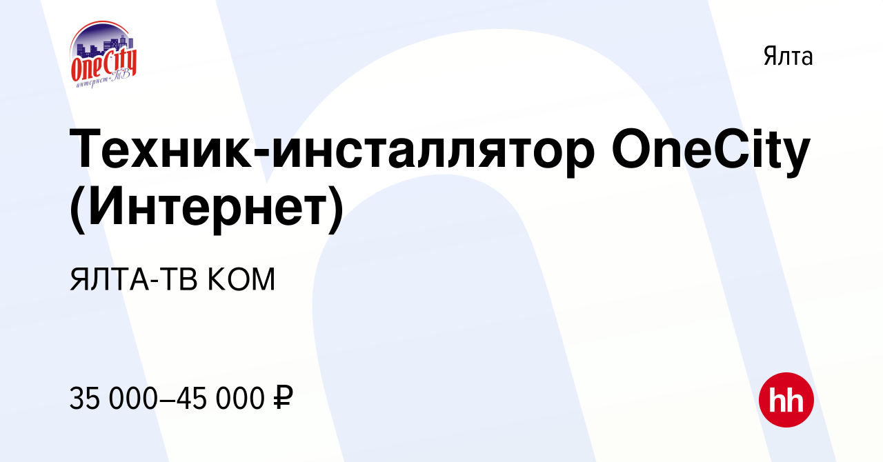 Вакансия Техник-инсталлятор OneCity (Интернет) в Ялте, работа в компании  ЯЛТА-ТВ КОМ (вакансия в архиве c 28 января 2023)