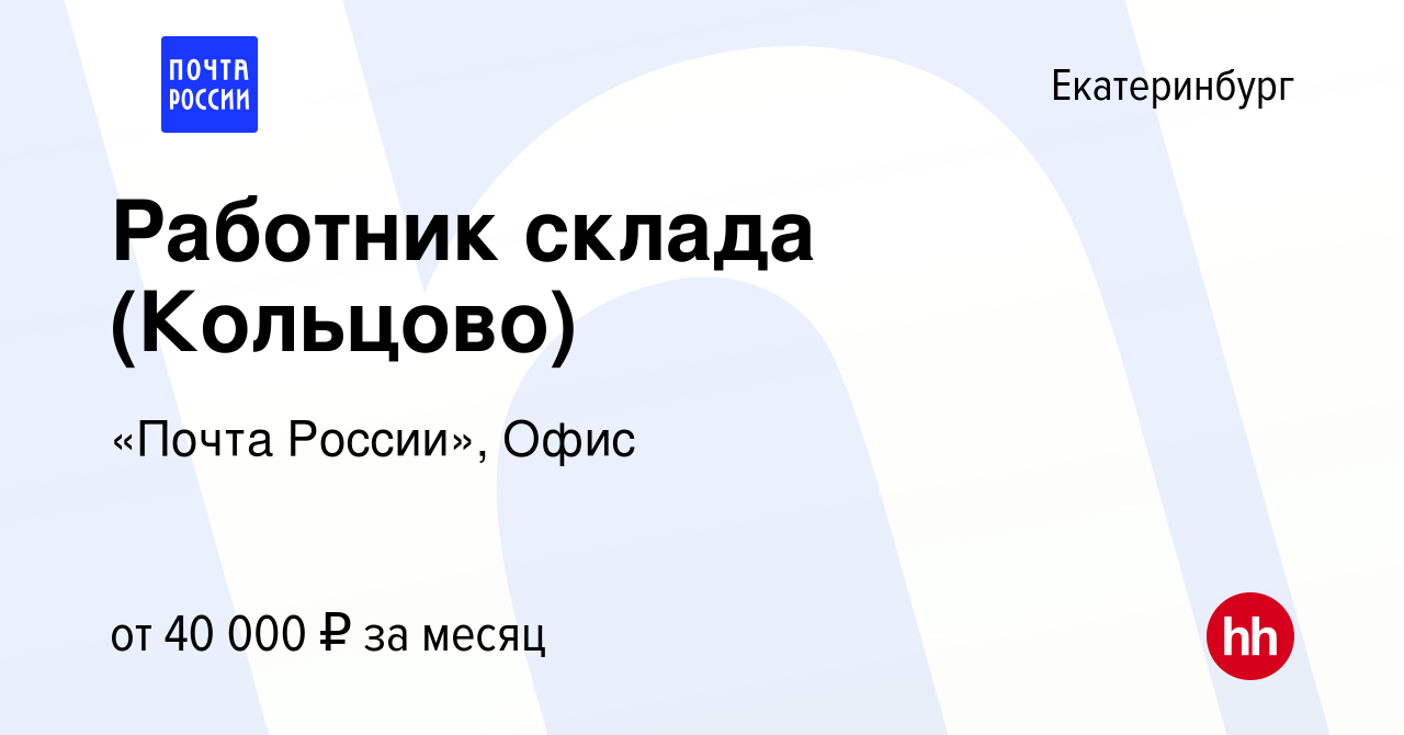 Вакансия Работник склада (Кольцово) в Екатеринбурге, работа в компании  «Почта России», Офис (вакансия в архиве c 28 января 2023)