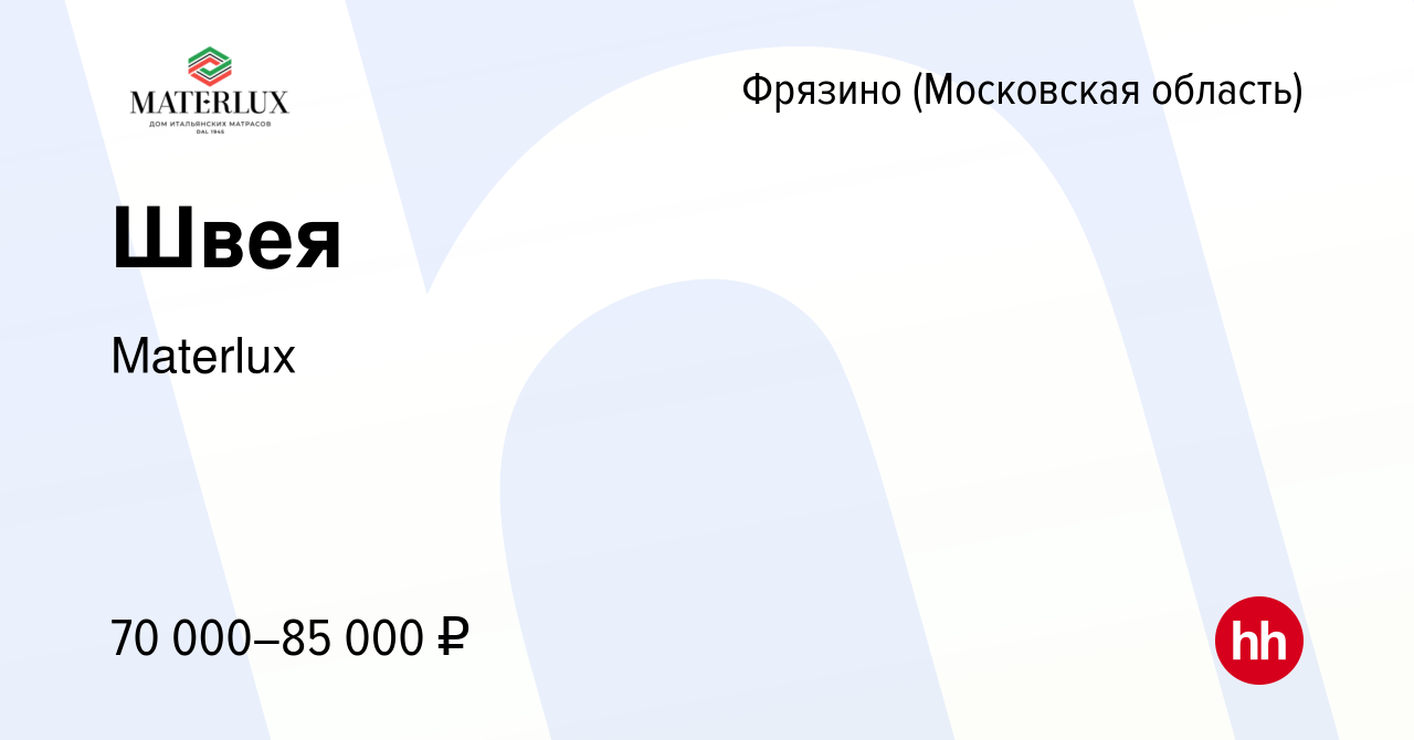 Вакансия Швея во Фрязино, работа в компании Materlux (вакансия в архиве c  28 января 2023)