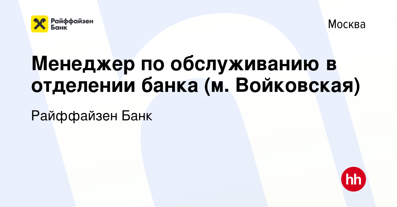 Вакансия Менеджер по обслуживанию в отделении банка (м. Войковская) в  Москве, работа в компании Райффайзен Банк (вакансия в архиве c 8 июня 2023)