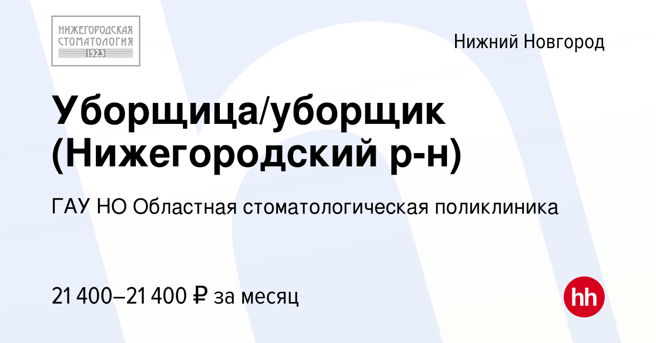 Вакансия Уборщица/уборщик (Нижегородский р-н) в Нижнем Новгороде, работа в  компании ГАУ НО Областная стоматологическая поликлиника