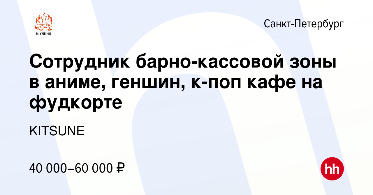 Вакансия Сотрудник барно-кассовой зоны в аниме, геншин, к-поп кафе на  фудкорте в Санкт-Петербурге, работа в компании KITSUNE (вакансия в архиве c  28 января 2023)