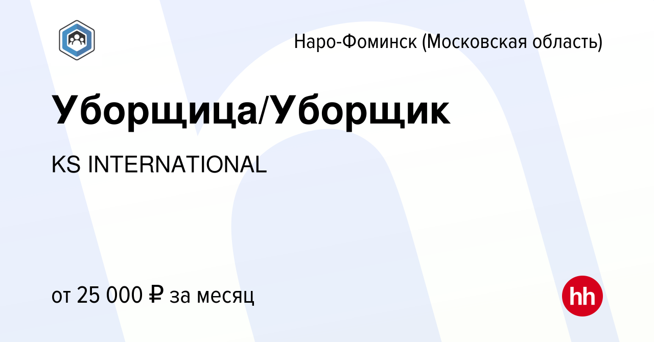 Вакансия Уборщица/Уборщик в Наро-Фоминске, работа в компании KS  INTERNATIONAL (вакансия в архиве c 28 января 2023)