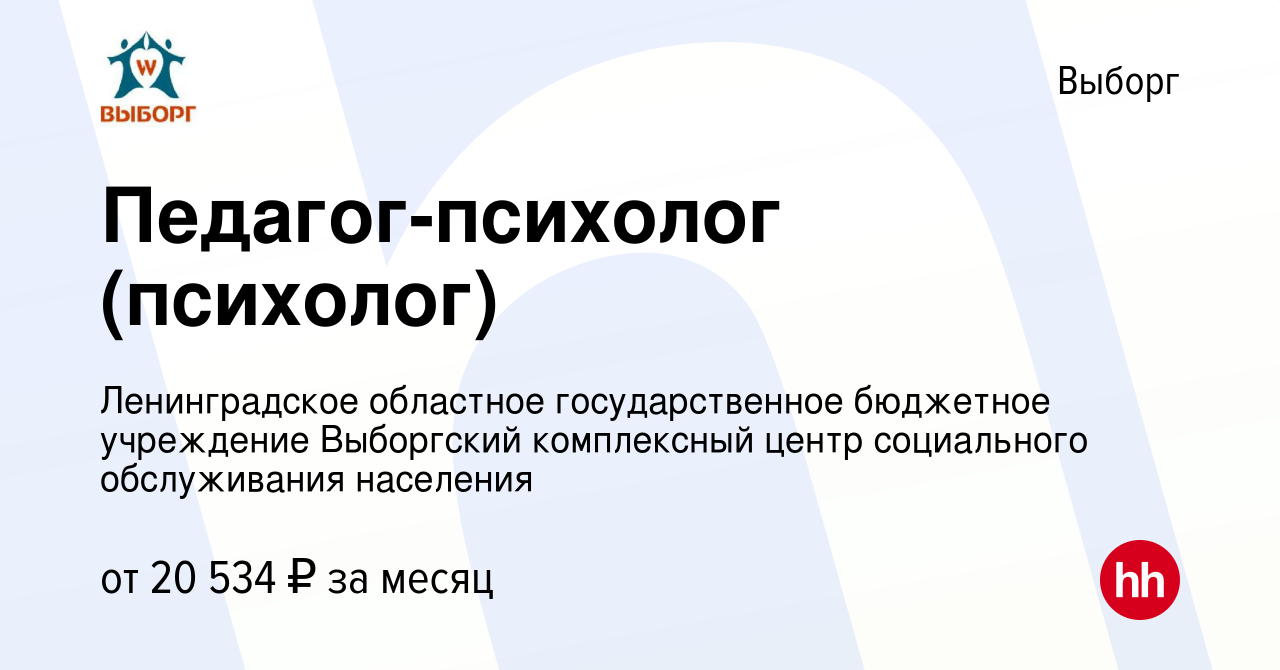 Вакансия Педагог-психолог (психолог) в Выборге, работа в компании  Ленинградское областное государственное бюджетное учреждение Выборгский  комплексный центр социального обслуживания населения (вакансия в архиве c  16 января 2023)