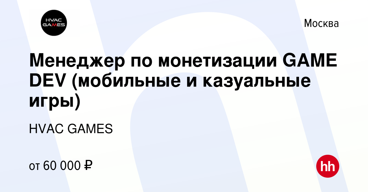 Вакансия Менеджер по монетизации GAME DEV (мобильные и казуальные игры) в  Москве, работа в компании HVAC GAMES (вакансия в архиве c 28 января 2023)