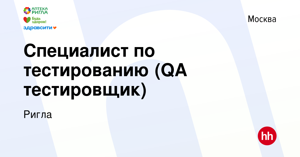 Вакансия Специалист по тестированию (QA тестировщик) в Москве, работа в  компании Ригла (вакансия в архиве c 28 января 2023)