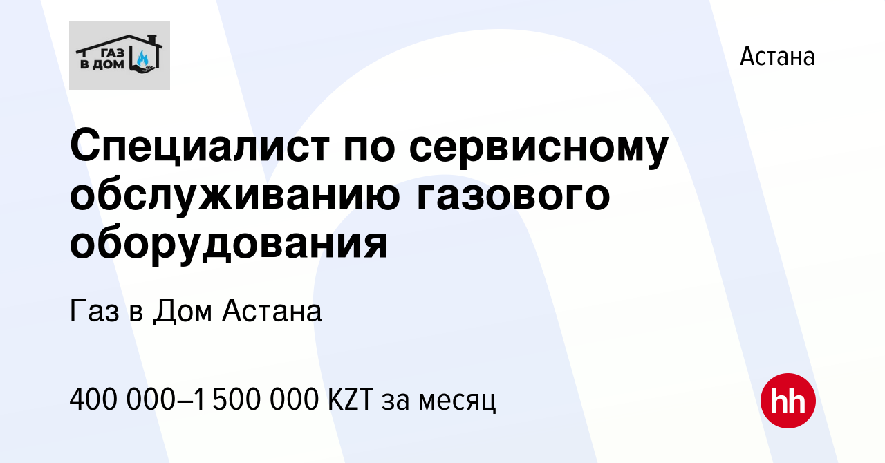 Вакансия Специалист по сервисному обслуживанию газового оборудования в  Астане, работа в компании Газ в Дом Астана (вакансия в архиве c 20 января  2023)