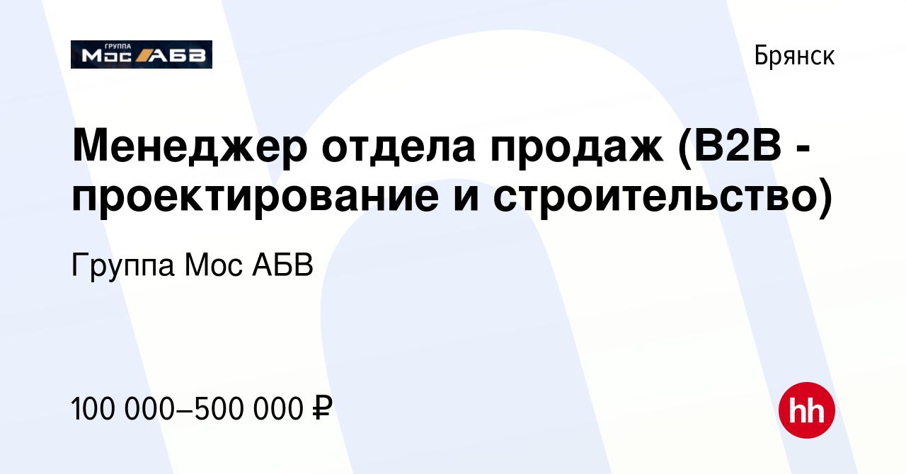 Вакансия Менеджер отдела продаж (В2В - проектирование и строительство) в  Брянске, работа в компании Группа Мос АБВ (вакансия в архиве c 28 января  2023)