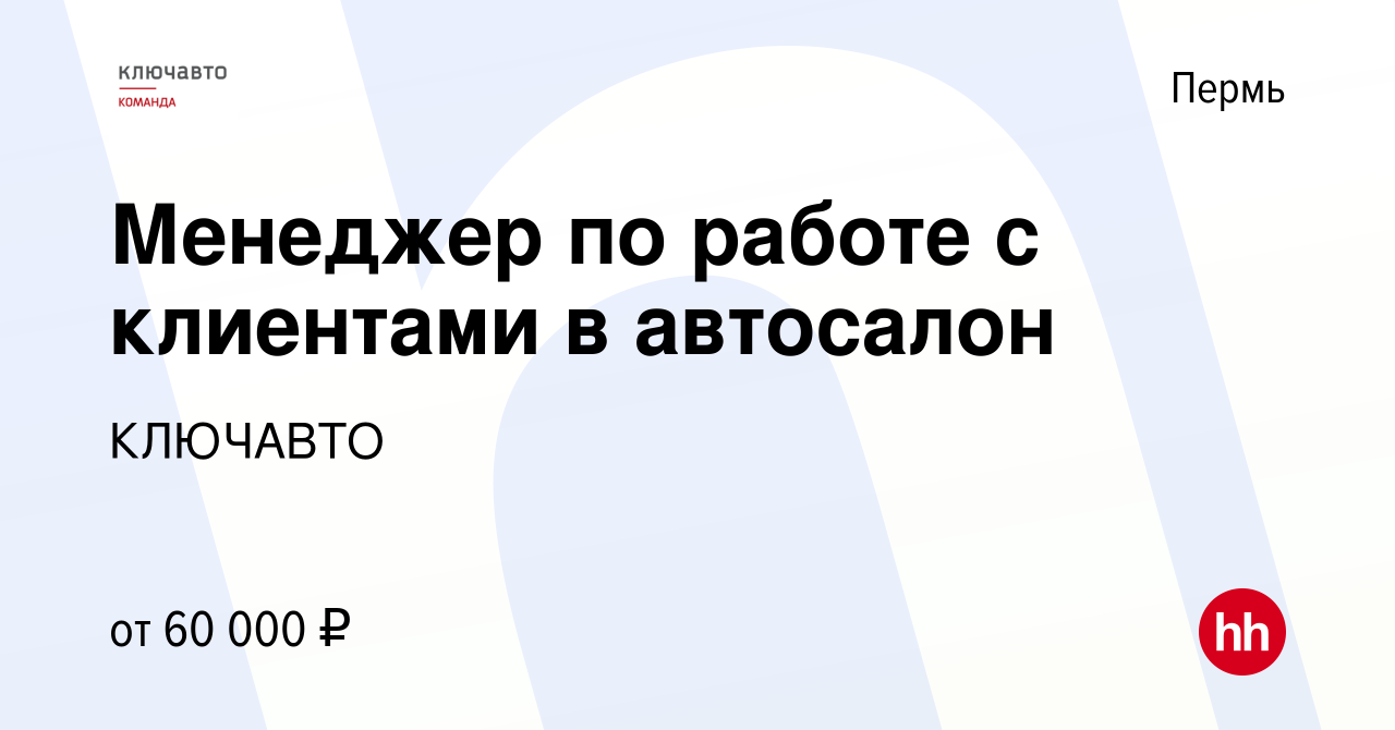 Вакансия Менеджер по работе с клиентами в автосалон в Перми, работа в  компании КЛЮЧАВТО (вакансия в архиве c 27 января 2023)