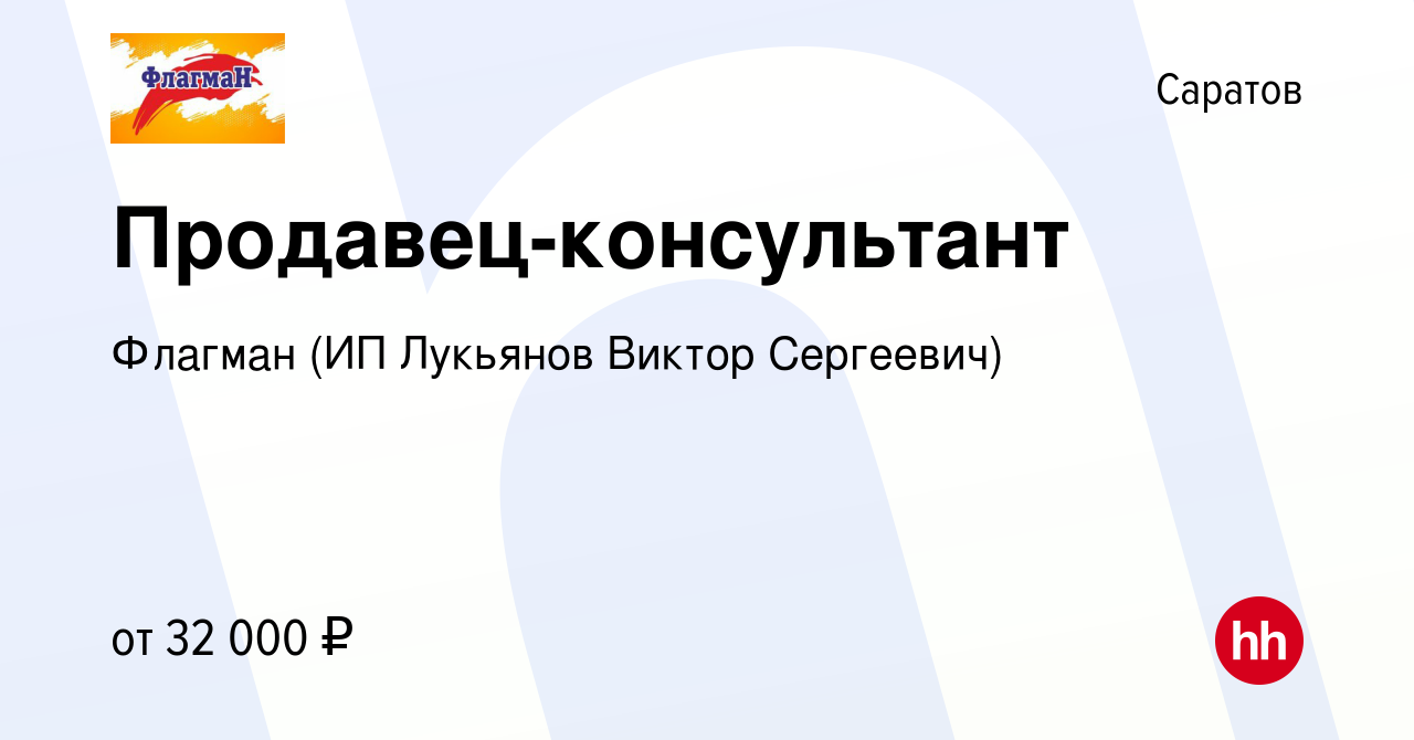 Вакансия Продавец-консультант в Саратове, работа в компании Флагман (ИП  Лукьянов Виктор Сергеевич) (вакансия в архиве c 14 февраля 2023)