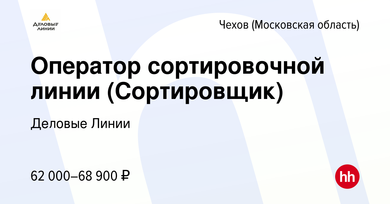 Вакансия Оператор сортировочной линии (Сортировщик) в Чехове, работа в  компании Деловые Линии (вакансия в архиве c 14 апреля 2023)