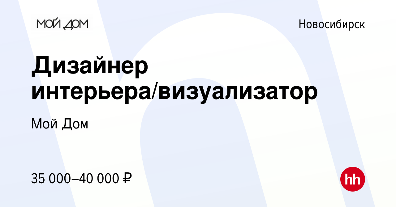 Вакансия Дизайнер интерьера/визуализатор в Новосибирске, работа в компании  Мой Дом (вакансия в архиве c 28 января 2023)