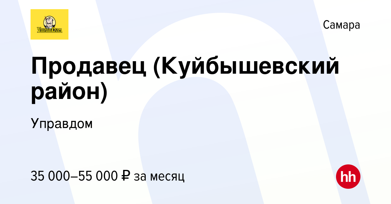 Вакансия Продавец (Куйбышевский район) в Самаре, работа в компании Управдом  (вакансия в архиве c 28 января 2023)