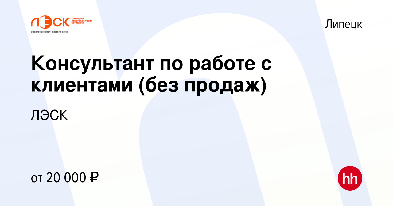 Вакансия Консультант по работе с клиентами (без продаж) в Липецке, работа в  компании ЛЭСК (вакансия в архиве c 11 сентября 2023)