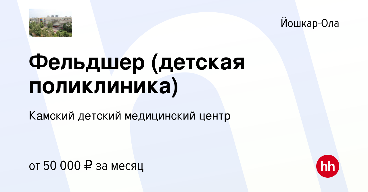 Вакансия Фельдшер (детская поликлиника) в Йошкар-Оле, работа в компании  Камский детский медицинский центр (вакансия в архиве c 28 января 2023)