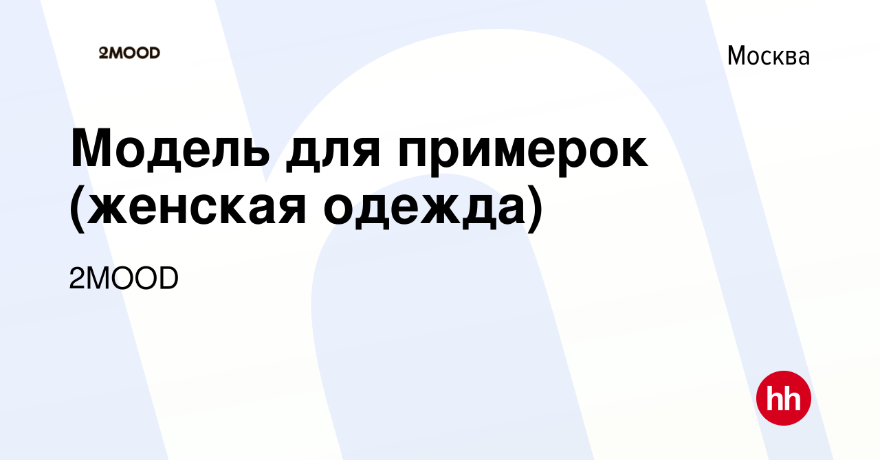 Вакансия Модель для примерок (женская одежда) в Москве, работа в