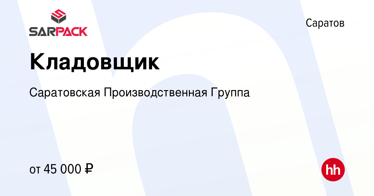 Вакансия Кладовщик в Саратове, работа в компании Саратовская  Производственная Группа (вакансия в архиве c 28 января 2023)