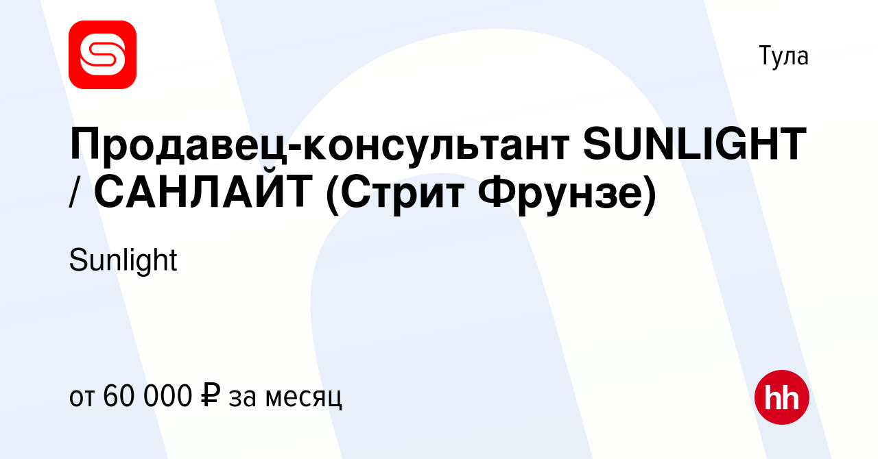 Вакансия Продавец-консультант SUNLIGHT / САНЛАЙТ (Стрит Фрунзе) в Туле,  работа в компании SUNLIGHT/САНЛАЙТ (вакансия в архиве c 28 января 2023)