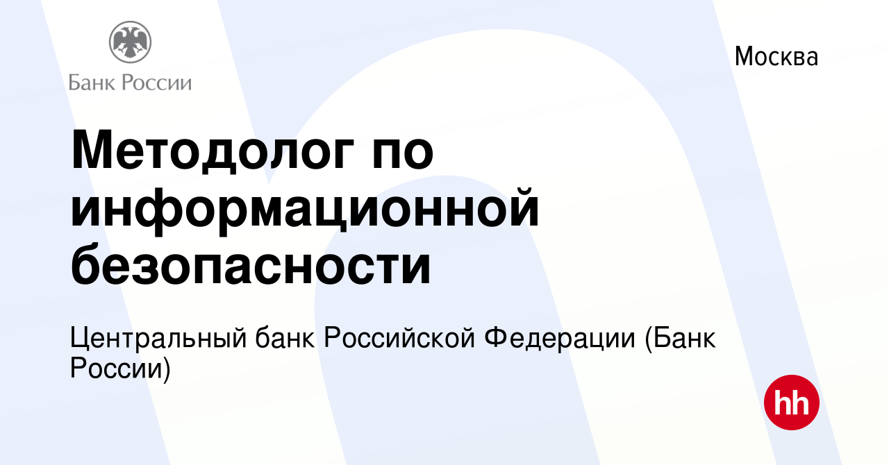 Вакансия Методолог по информационной безопасности в Москве, работа в  компании Центральный банк Российской Федерации (вакансия в архиве c 28  января 2023)