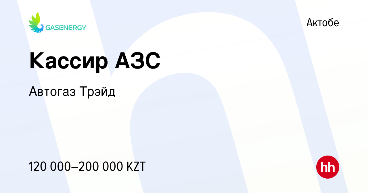 Вакансия Кассир АЗС в Актобе, работа в компании Автогаз Трэйд (вакансия в  архиве c 20 января 2023)