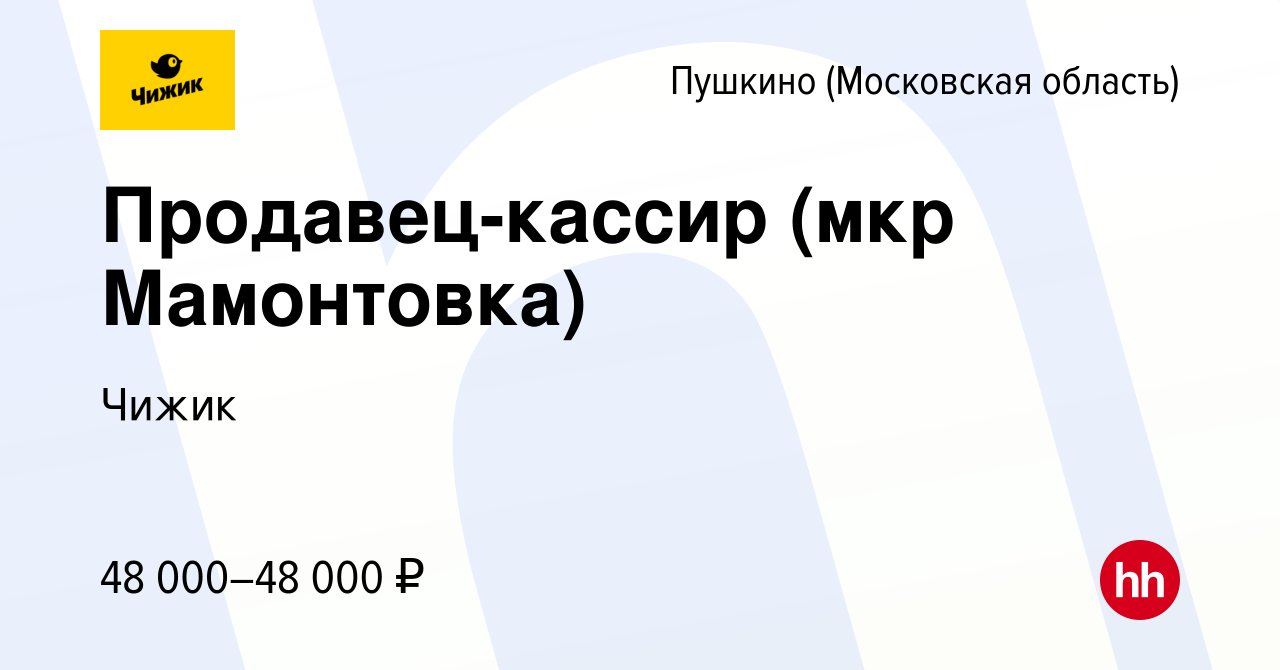 Вакансия Продавец-кассир (мкр Мамонтовка) в Пушкино (Московская область) ,  работа в компании Чижик (вакансия в архиве c 10 января 2023)