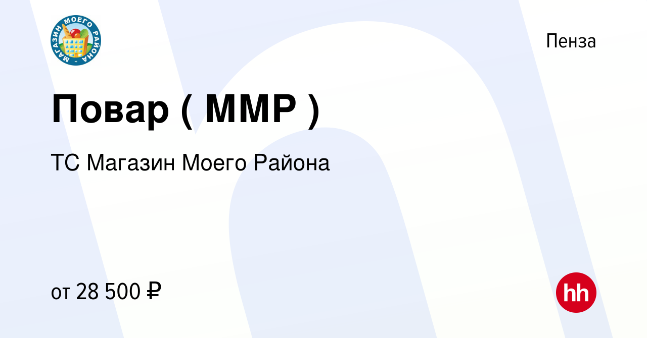 Вакансия Повар ( ММР ) в Пензе, работа в компании ТС Магазин Моего Района  (вакансия в архиве c 21 декабря 2022)