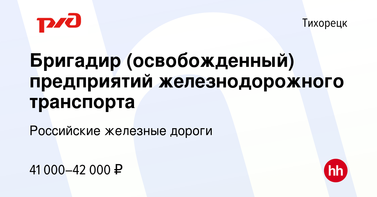 Вакансия Бригадир (освобожденный) предприятий железнодорожного транспорта в  Тихорецке, работа в компании Российские железные дороги (вакансия в архиве  c 28 января 2023)