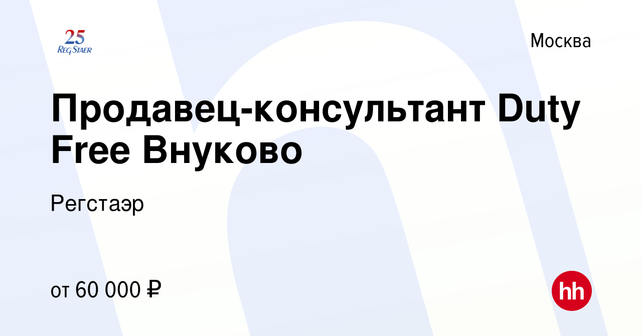 Вакансия Продавец-консультант Duty Free Внуково в Москве, работа в компании  Регстаэр (вакансия в архиве c 1 марта 2023)