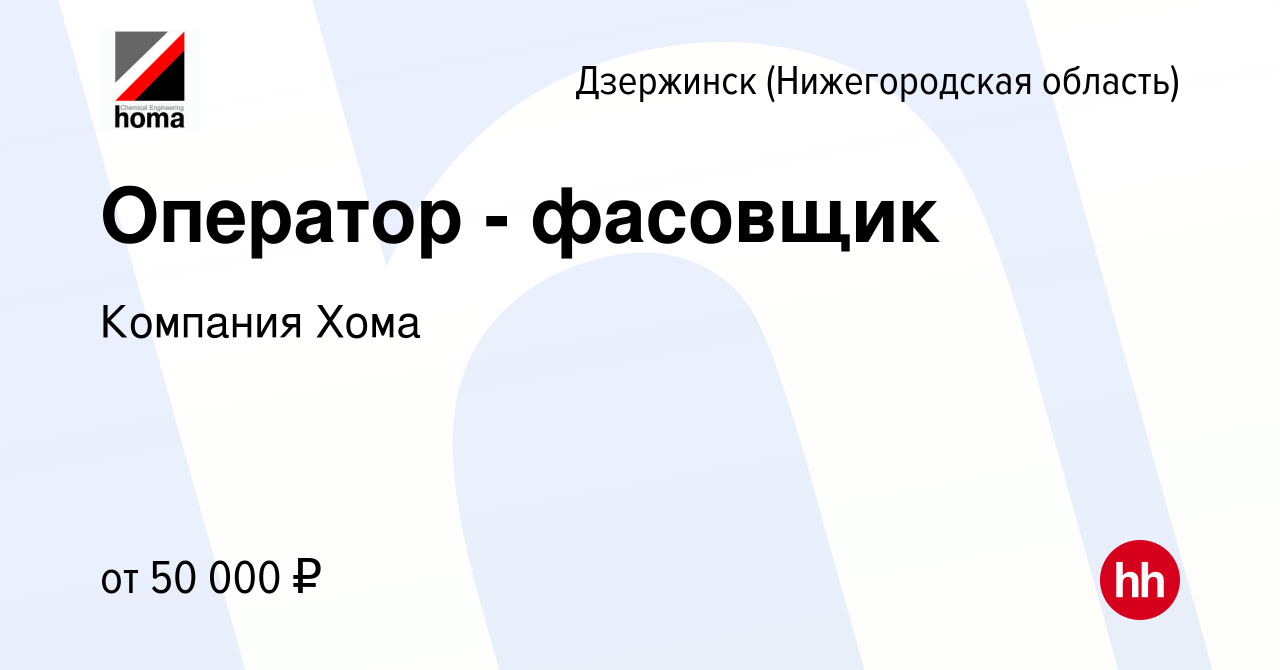 Вакансия Оператор - фасовщик в Дзержинске, работа в компании Компания Хома  (вакансия в архиве c 19 июля 2023)