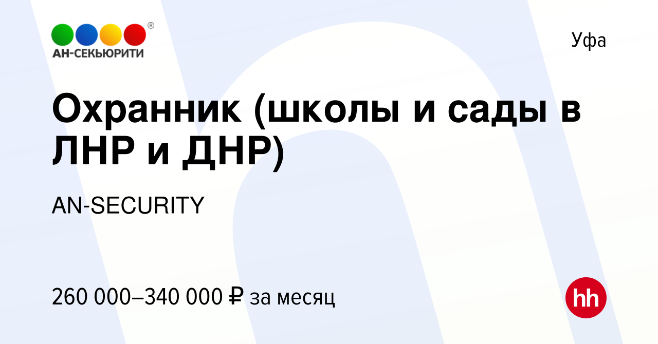 Вакансия Охранник (школы и сады в ЛНР и ДНР) в Уфе, работа в компании  AN-SECURITY (вакансия в архиве c 28 января 2023)