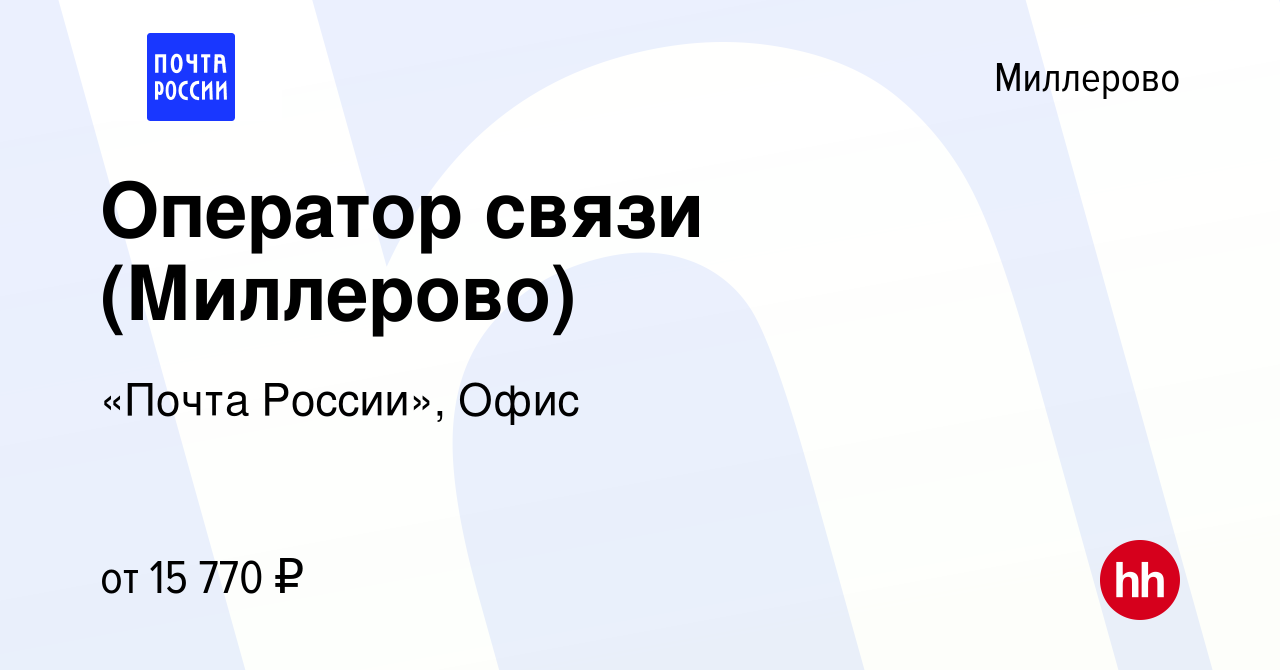 Вакансия Оператор связи (Миллерово) в Миллерово, работа в компании «Почта  России», Офис (вакансия в архиве c 12 мая 2023)