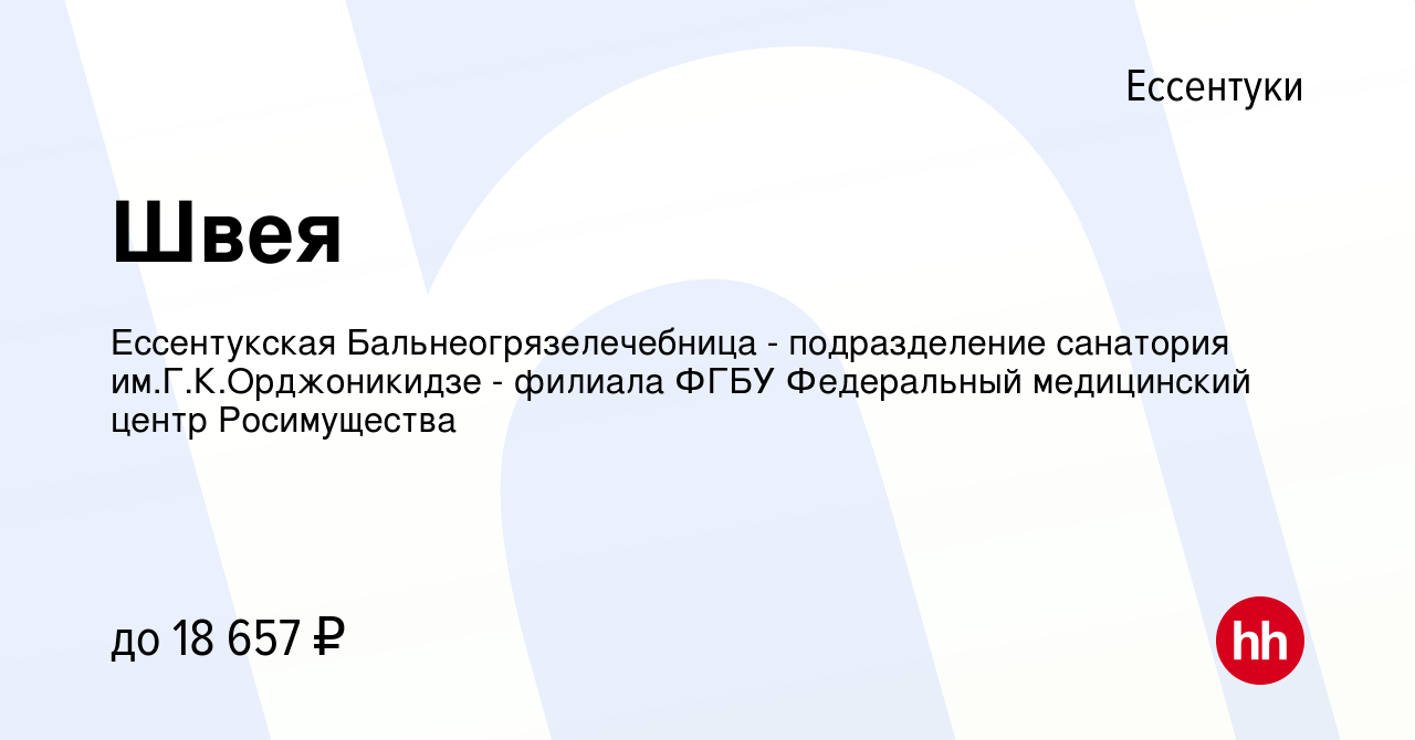 Вакансия Швея в Ессентуки, работа в компании Ессентукская  Бальнеогрязелечебница - подразделение санатория им.Г.К.Орджоникидзе -  филиала ФГБУ Федеральный медицинский центр Росимущества (вакансия в архиве  c 15 февраля 2023)