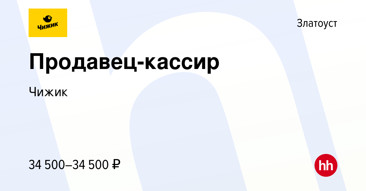 Вакансия Продавец-кассир в Златоусте, работа в компании Чижик (вакансия в  архиве c 27 января 2023)