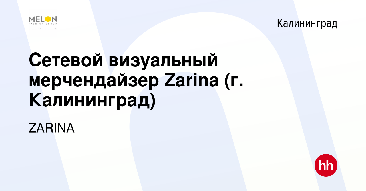 Вакансия Сетевой визуальный мерчендайзер Zarina (г. Калининград) в  Калининграде, работа в компании ZARINA (вакансия в архиве c 30 марта 2023)