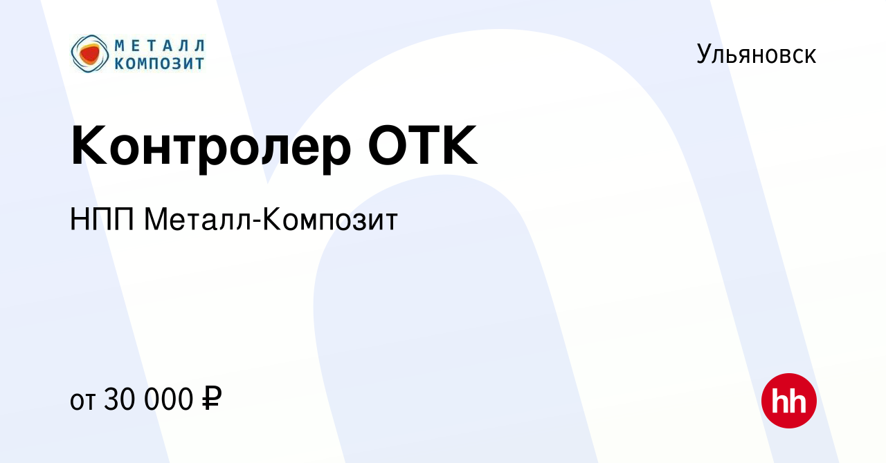 Вакансия Контролер ОТК в Ульяновске, работа в компании НПП Металл-Композит  (вакансия в архиве c 28 января 2023)