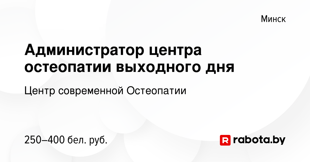 Вакансия Администратор центра остеопатии выходного дня в Минске, работа в  компании Центр современной Остеопатии (вакансия в архиве c 20 января 2023)