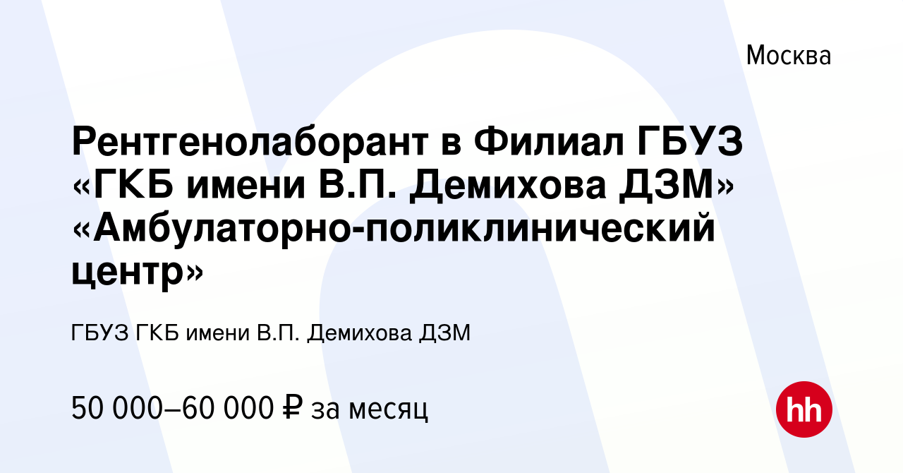 Гбуз гкб имени демихова руководство