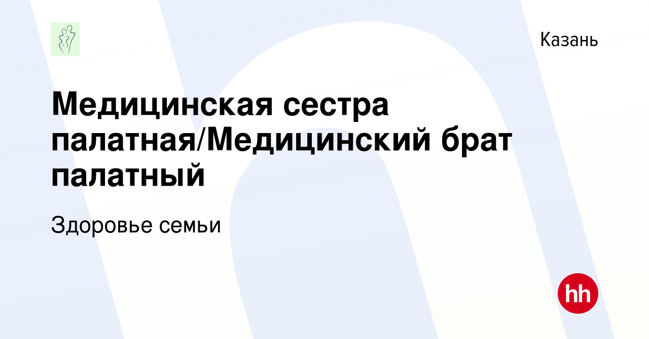 Вакансия Медицинская сестра палатная/Медицинский брат палатный в Казани,  работа в компании Здоровье семьи (вакансия в архиве c 22 февраля 2023)