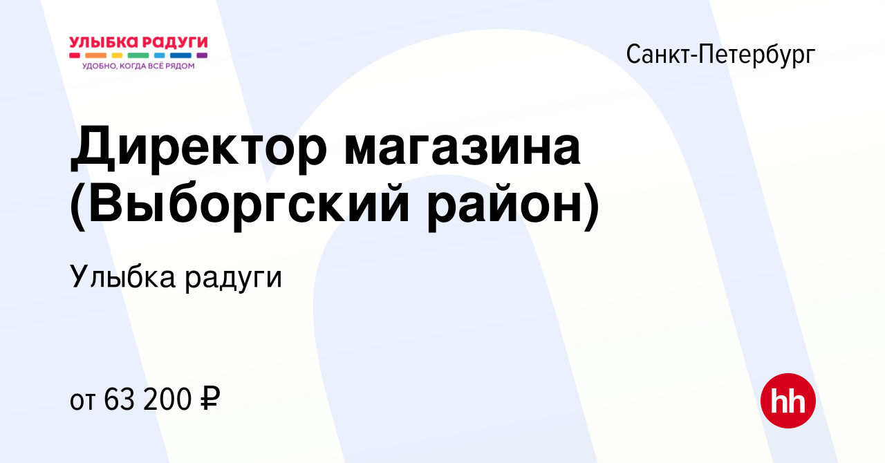 Вакансия Директор магазина (Выборгский район) в Санкт-Петербурге, работа в  компании Улыбка радуги (вакансия в архиве c 11 февраля 2024)