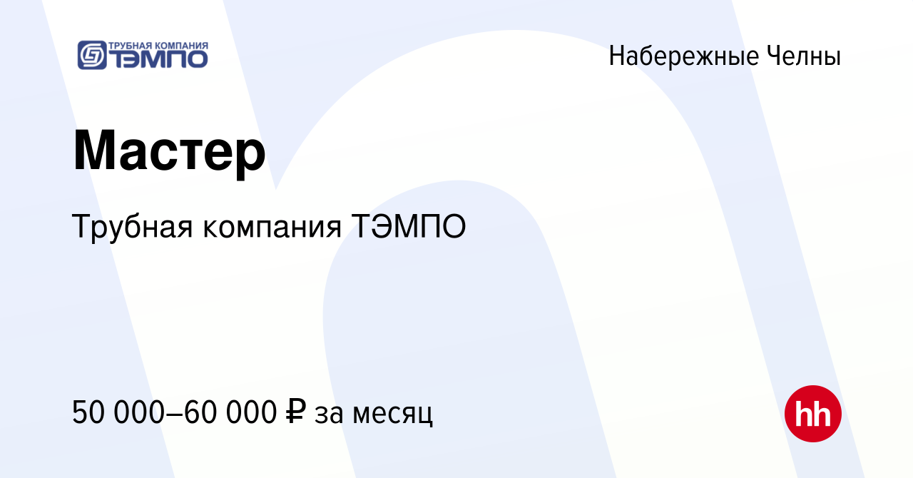 Вакансия Мастер в Набережных Челнах, работа в компании Набережночелнинский  Трубный Завод Тэм-по (вакансия в архиве c 1 июня 2023)