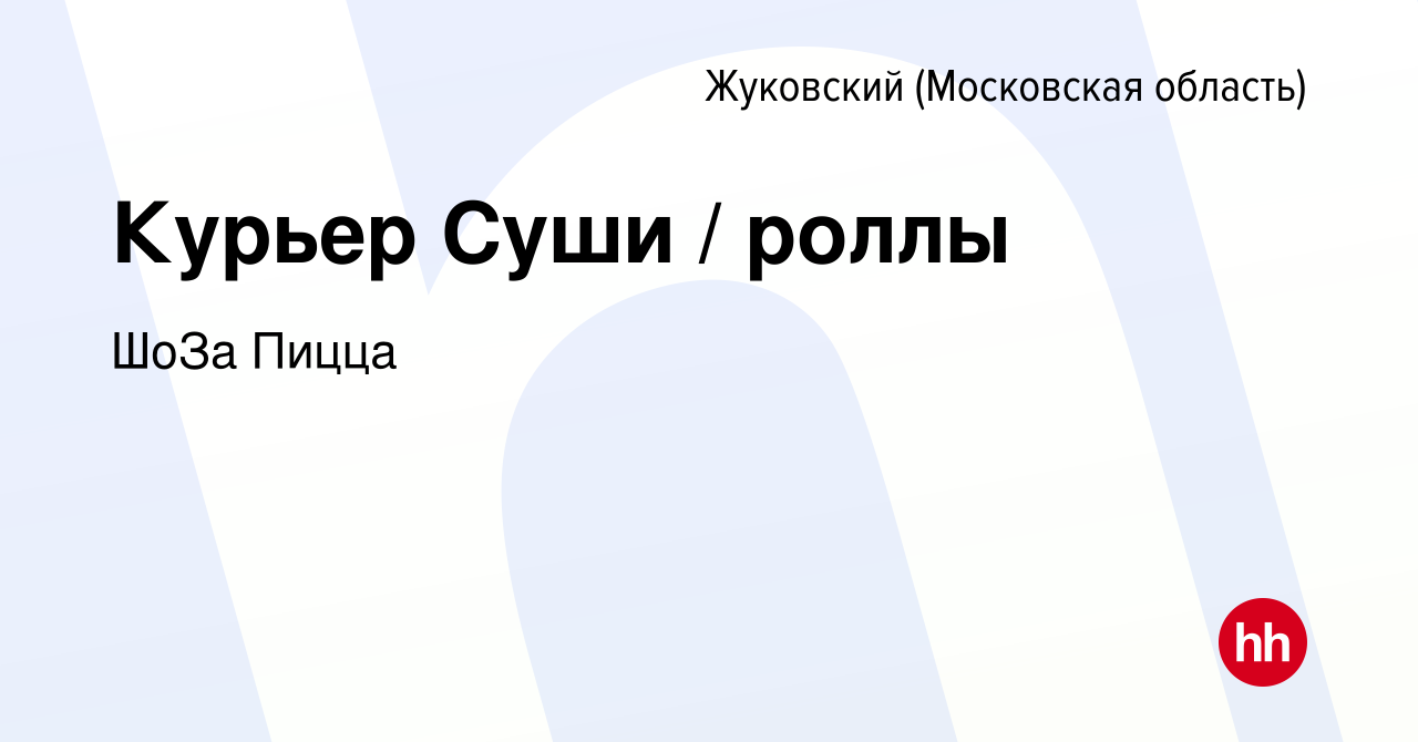 Вакансия Курьер Суши / роллы в Жуковском, работа в компании ШоЗа Пицца  (вакансия в архиве c 28 января 2023)