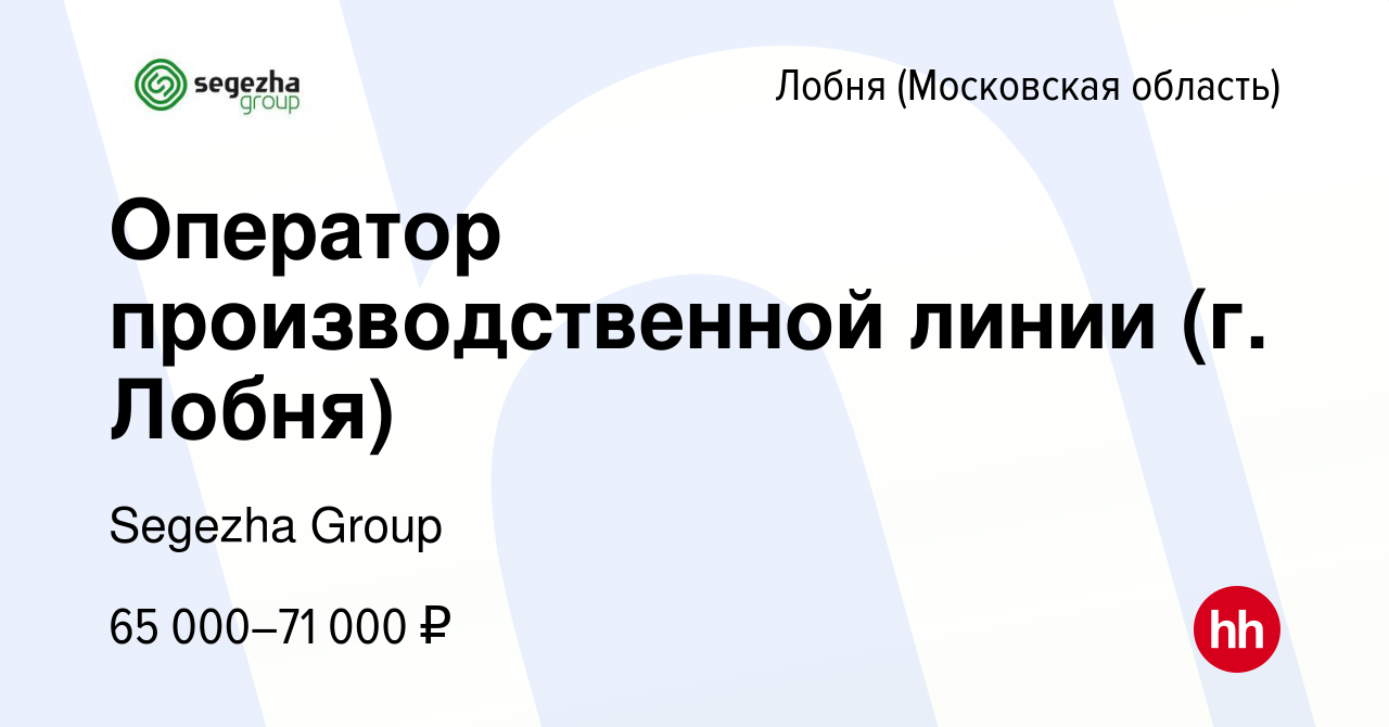 Вакансия Оператор производственной линии (г. Лобня) в Лобне, работа в  компании Segezha Group (вакансия в архиве c 27 февраля 2023)