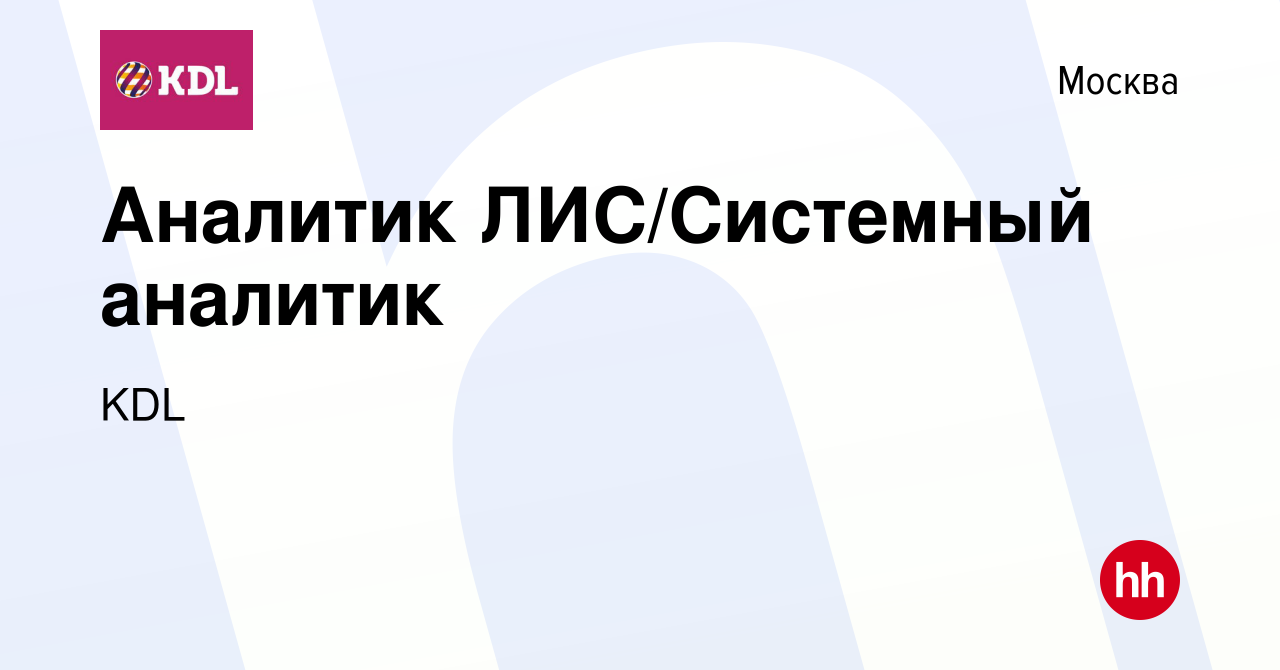 Вакансия Аналитик ЛИС/Системный аналитик в Москве, работа в компании KDL  Клинико диагностические лаборатории (вакансия в архиве c 15 марта 2023)